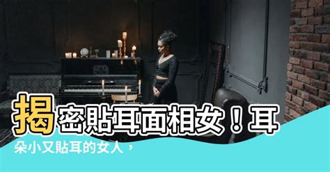 雙耳貼腦女|【貼耳面相女】4種最有福氣的耳朵特徵天生好命過著富貴人生 